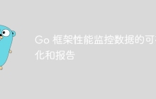 Go 框架性能监控数据的可视化和报告