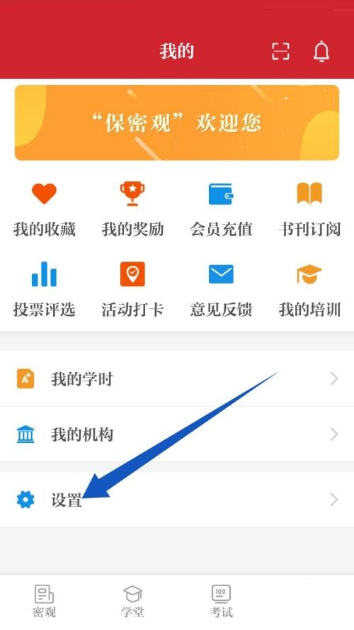 保密观怎么注销账号 保密观注销账号教程