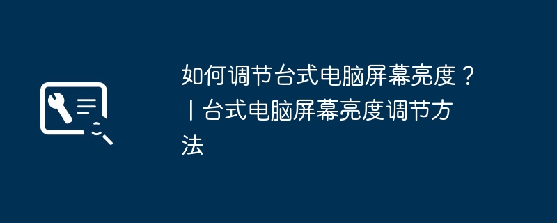 如何调节台式电脑屏幕亮度? | 台式电脑屏幕亮度调节方法