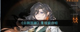 《白荆回廊》景技能介绍