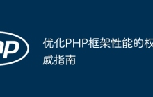 优化PHP框架性能的权威指南