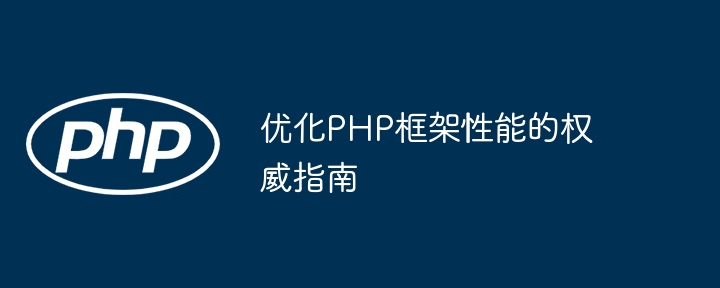 优化PHP框架性能的权威指南