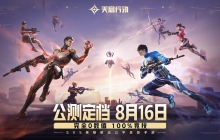 《天启行动》公测定档8月16日！完全0数值，100%竞技！
