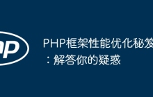 PHP框架性能优化秘笈：解答你的疑惑