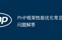 PHP框架性能优化常见问题解答