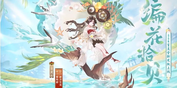 《阴阳师》夏日限定碧海晴夏系列皮肤怎么获取