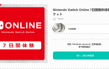 日服eShop推出7天NSO会员免费体验劵