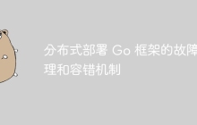 分布式部署 Go 框架的故障处理和容错机制