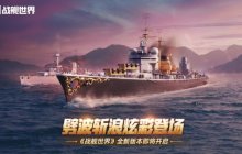 劈波斩浪炫彩登场  《战舰世界》全新版本即将开启