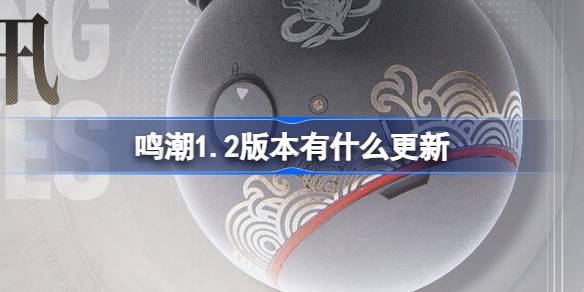 《鸣潮》1.2版本更新内容介绍