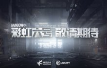 《彩虹六号》国服官宣：将在客户端和移动端上发行