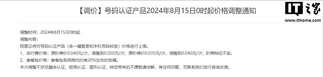 阿里云宣布 8 月 15 日起上调号码认证产品价格，含一键登录和本机号码校验