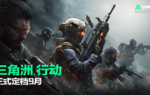 腾讯2024射击王炸！《三角洲行动》定档9月公测