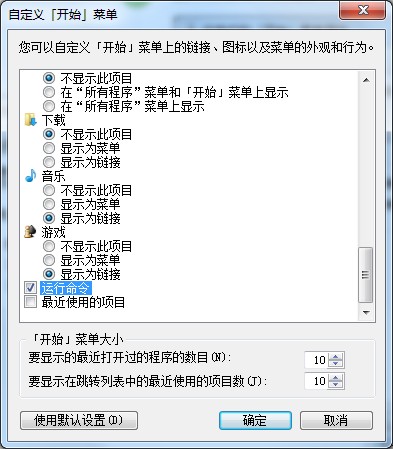 win7如何让开始菜单的运行显示