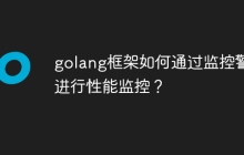 golang框架如何通过监控警报进行性能监控?