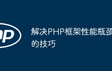 解决PHP框架性能瓶颈的技巧