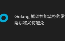 Golang 框架性能监控的常见陷阱和如何避免