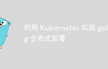 利用 Kubernetes 实现 golang 分布式部署