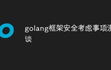 golang框架安全考虑事项漫谈