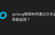 golang框架如何通过日志进行性能监控?