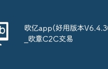 欧亿app(好用版本V6.4.30)_欧意C2C交易