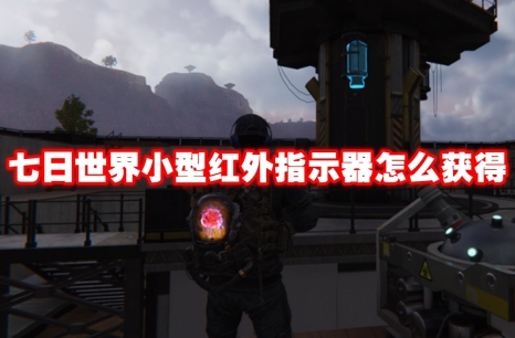 七日世界小型红外指示器怎么获得 七日世界小型红外指示器获得方法