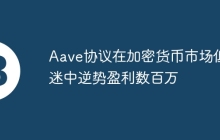 Aave协议在加密货币市场低迷中逆势盈利数百万