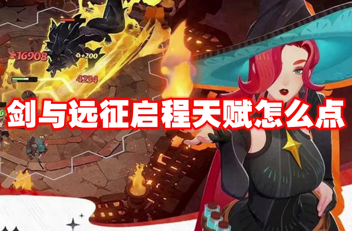 剑与远征启程天赋怎么点 剑与远征启程天赋玩法攻略