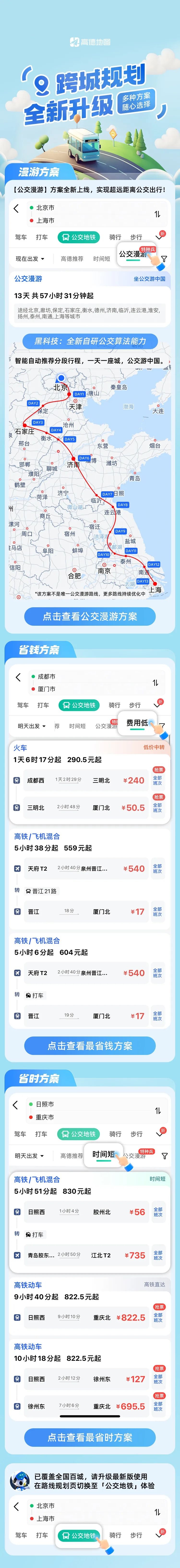 从北京坐公交到上海怎么走？高德地图跨城规划升级，公交漫游方案上线