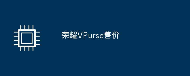 荣耀vpurse售价