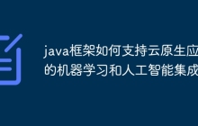 java框架如何支持云原生应用的机器学习和人工智能集成？