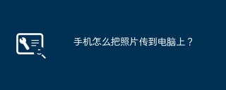 手机怎么把照片传到电脑上？