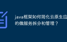 java框架如何简化云原生应用的微服务拆分和管理？