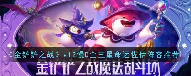 《金铲铲之战》s12慢D全三星命运佐伊阵容推荐