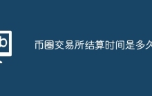 币圈交易所结算时间是多久