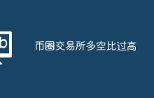 币圈交易所多空比过高