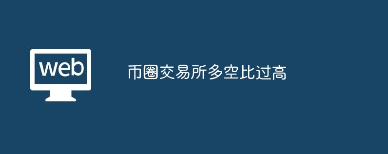 币圈交易所多空比过高