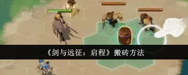 《剑与远征:启程》搬砖方法