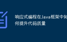 响应式编程在Java框架中如何提升代码质量