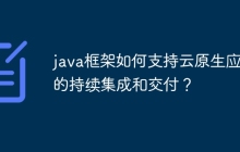 java框架如何支持云原生应用的持续集成和交付？