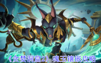 'Greedy Cave 2' Soul Jade Mosaic Guide