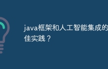 java框架和人工智能集成的最佳实践？
