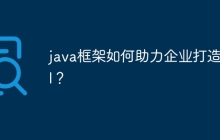java框架如何助力企业打造API？