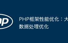 PHP框架性能优化：大数据处理优化