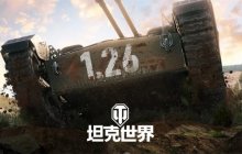 年度最大更新！《坦克世界》1.26版本前瞻发布