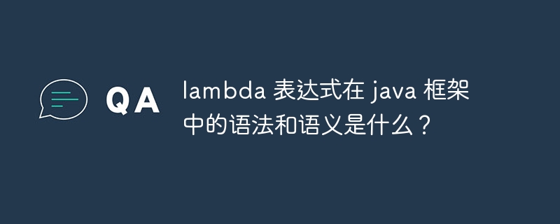 lambda 表达式在 java 框架中的语法和语义是什么？