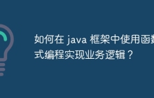 如何在 java 框架中使用函数式编程实现业务逻辑？