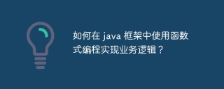 如何在 java 框架中使用函数式编程实现业务逻辑?