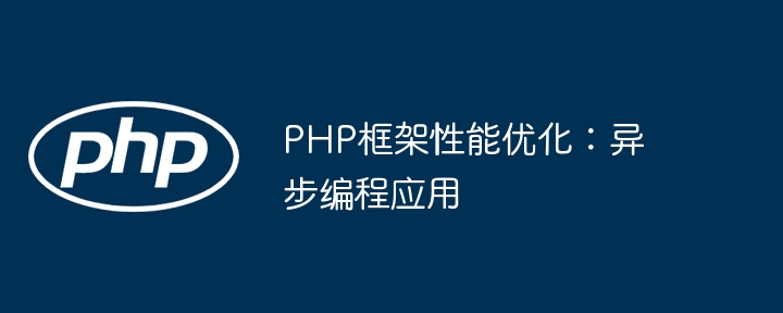 PHP框架性能优化:异步编程应用