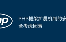 PHP框架扩展机制的安全考虑因素
